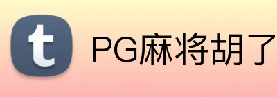PG麻将胡了官网 logo