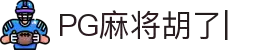 PG麻将胡了 (中国)官方网站